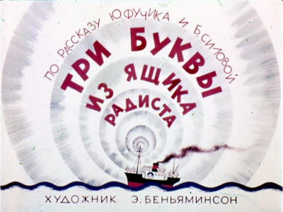 Фучик Юлиус, Силова Богумила – Три буквы из ящика радиста Слушайте книги онлайн бесплатно на knigavushi.com