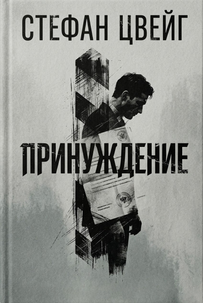 Цвейг Стефан – Принуждение Слушайте книги онлайн бесплатно на knigavushi.com