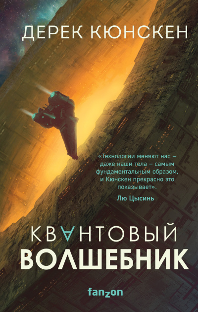 Кюнскен Дерек – Квантовый волшебник Слушайте книги онлайн бесплатно на knigavushi.com