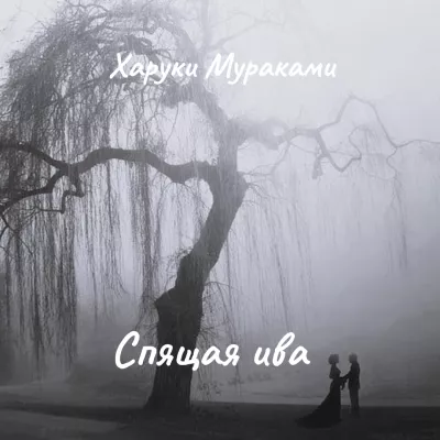 Мураками Харуки – Спящая ива Слушайте книги онлайн бесплатно на knigavushi.com