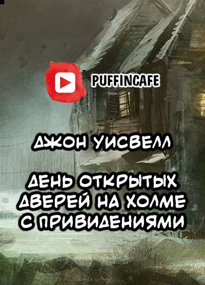 Уисвелл Джон - Open House on Haunted Hill 🎧 Слушайте книги онлайн бесплатно на knigavushi.com