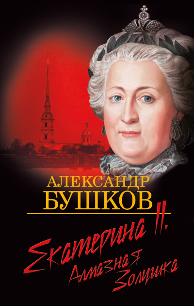 Бушков Александр – Екатерина II. Алмазная золушка Слушайте книги онлайн бесплатно на knigavushi.com