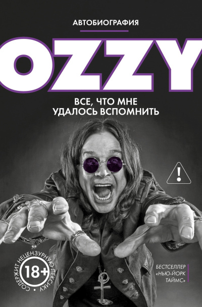 Осборн Оззи – Оззи. Автобиография без цензуры Слушайте книги онлайн бесплатно на knigavushi.com