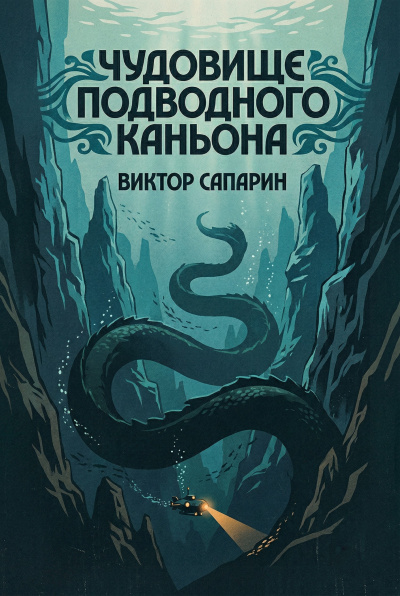 Сапарин Виктор – Чудовище подводного каньона Слушайте книги онлайн бесплатно на knigavushi.com