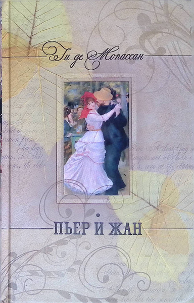Ги Де Мопассан – Пьер и Жан Слушайте книги онлайн бесплатно на knigavushi.com