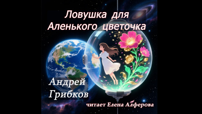 Грибков Андрей – Ловушка для Аленького цветочка Слушайте книги онлайн бесплатно на knigavushi.com