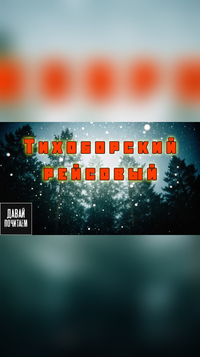 Новгородов Олег – Тихоборский рейсовый Слушайте книги онлайн бесплатно на knigavushi.com