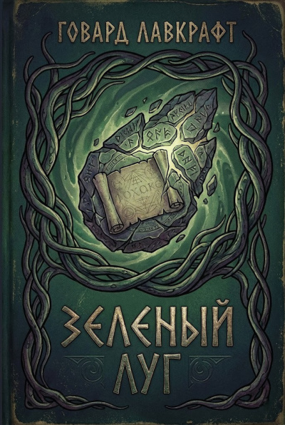 Лавкрафт Говард – Зеленый луг Слушайте книги онлайн бесплатно на knigavushi.com