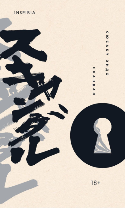 Эндо Сюсаку – Скандал Слушайте книги онлайн бесплатно на knigavushi.com