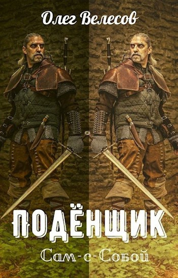 Велесов Олег – Подёнщик. Сам-с-собой Слушайте книги онлайн бесплатно на knigavushi.com