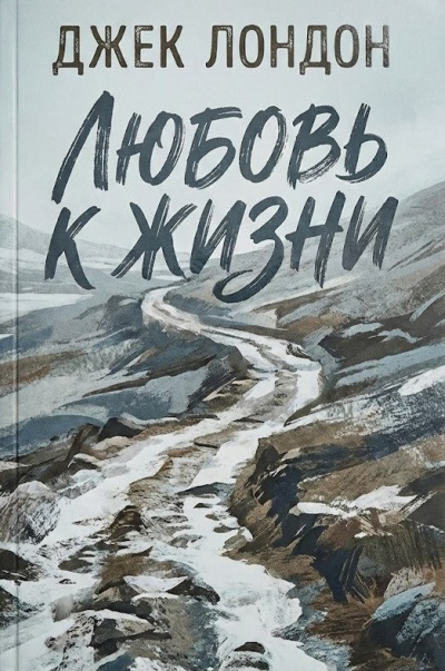 Лондон Джек – Любовь к жизни Слушайте книги онлайн бесплатно на knigavushi.com
