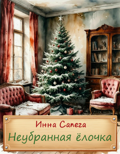 Сапега Инна – Неубранная ёлочка. Тоська. Слушайте книги онлайн бесплатно на knigavushi.com