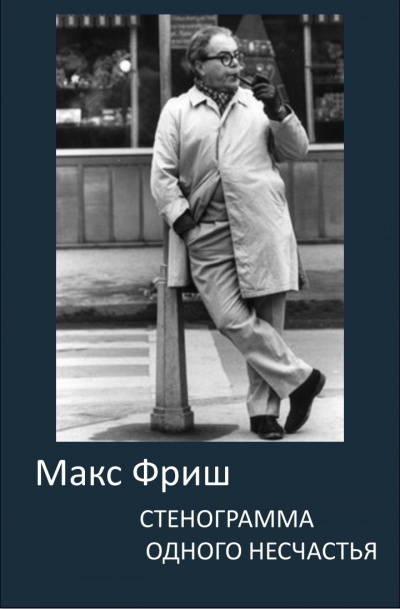 Фриш Макс - Стенограмма одного несчастья 🎧 Слушайте книги онлайн бесплатно на knigavushi.com