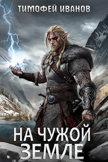 Иванов Тимофей – На чужой земле Слушайте книги онлайн бесплатно на knigavushi.com