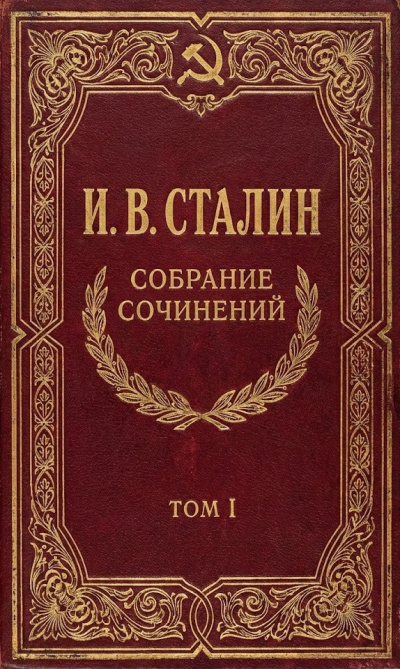 Сталин Иосиф – Собрание сочинений. Том 1 Слушайте книги онлайн бесплатно на knigavushi.com