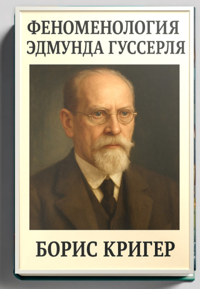 Кригер Борис – Феноменология Эдмунда Гуссерля Слушайте книги онлайн бесплатно на knigavushi.com