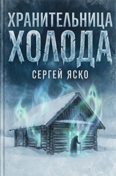 Яско Сергей – Хранительница холода Слушайте книги онлайн бесплатно на knigavushi.com