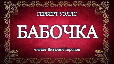 Уэллс Герберт - Бабочка 🎧 Слушайте книги онлайн бесплатно на knigavushi.com