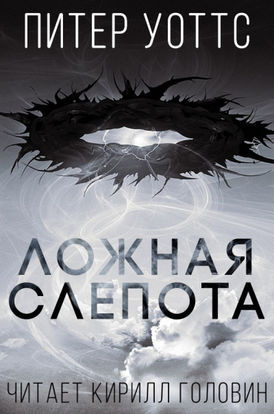 Уоттс Питер – Ложная слепота Слушайте книги онлайн бесплатно на knigavushi.com