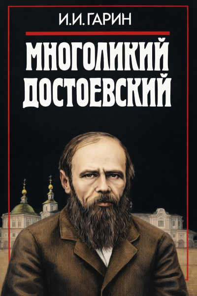 Гарин Игорь – Многоликий Достоевский Слушайте книги онлайн бесплатно на knigavushi.com