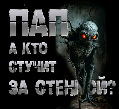 Чёрный Роман – Пап, а кто стучит за стенкой Слушайте книги онлайн бесплатно на knigavushi.com