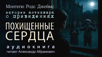 Джеймс Монтегю Родс – Похищенные сердца Слушайте книги онлайн бесплатно на knigavushi.com