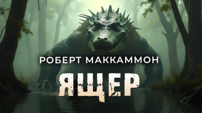 Маккаммон Роберт – Ящер Слушайте книги онлайн бесплатно на knigavushi.com
