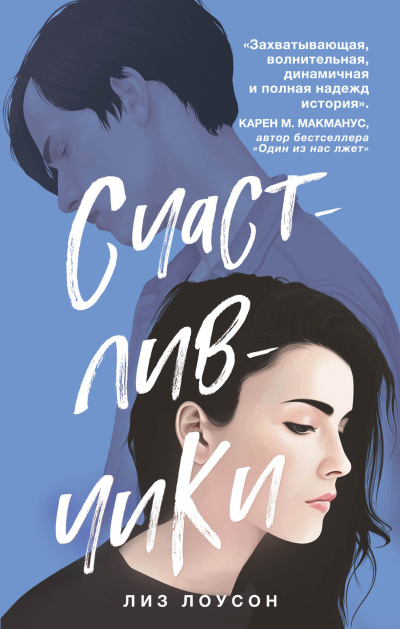 Лоусон Лиз – Счастливчики Слушайте книги онлайн бесплатно на knigavushi.com