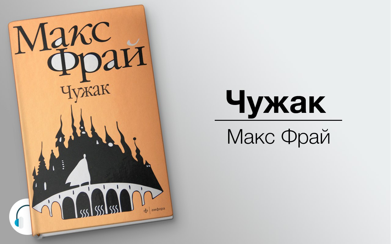 Чужак 🎧 Слушайте книги онлайн бесплатно на knigavushi.com