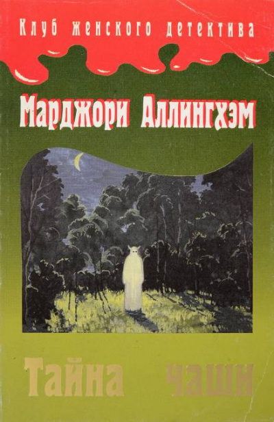 Аллингем Марджери - Тайна Чаши 🎧 Слушайте книги онлайн бесплатно на knigavushi.com