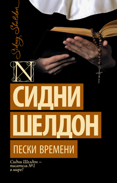 Шелдон Сидни – Пески времени Слушайте книги онлайн бесплатно на knigavushi.com