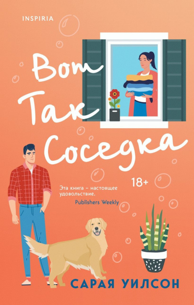 Уилсон Сарая – Вот так соседка Слушайте книги онлайн бесплатно на knigavushi.com