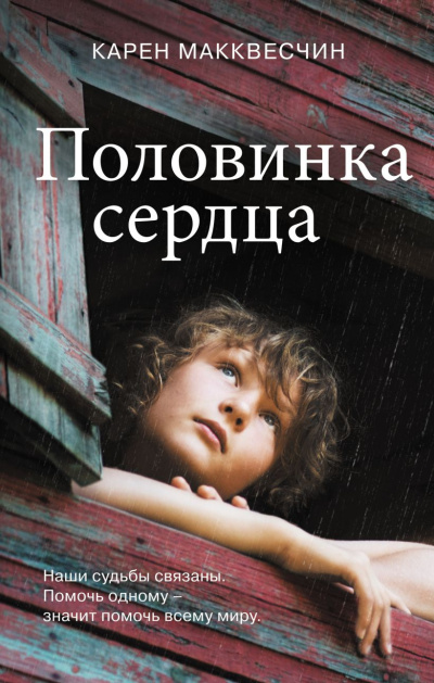 Макквесчин Карен – Половинка сердца Слушайте книги онлайн бесплатно на knigavushi.com