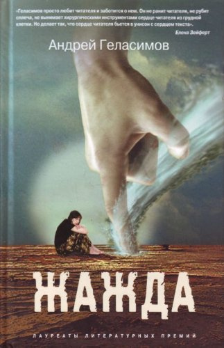 Геласимов Андрей – Жажда Слушайте книги онлайн бесплатно на knigavushi.com