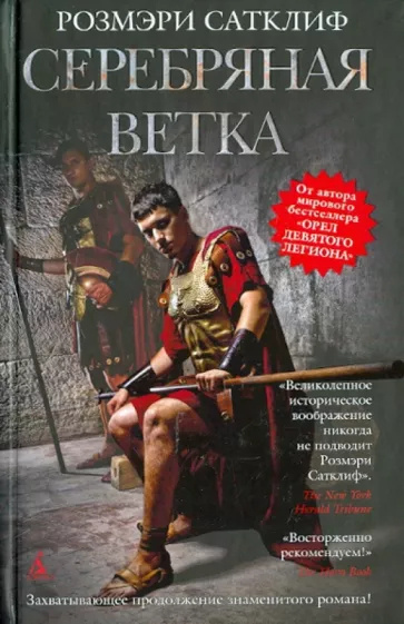 Сатклиф Розмари – Серебряная ветка Слушайте книги онлайн бесплатно на knigavushi.com