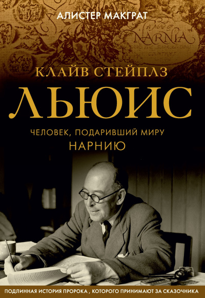 Макграт Алистер – Клайв Стейплз Льюис. Человек, подаривший миру Нарнию Слушайте книги онлайн бесплатно на knigavushi.com