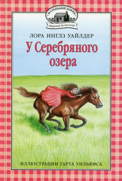 Уайлдер Лора – У серебряного озера Слушайте книги онлайн бесплатно на knigavushi.com