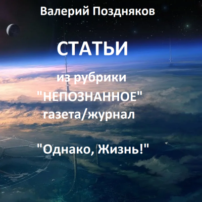 Поздняков Валерий – Статьи из рубрики Непознанное газета-журнал Однако, Жизнь Слушайте книги онлайн бесплатно на knigavushi.com