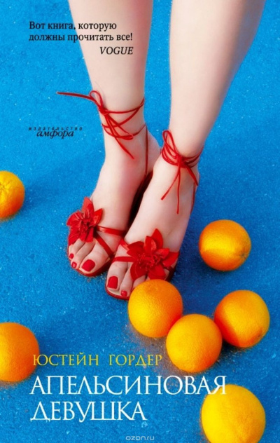 Юстейн Гордер – Апельсиновая девушка Слушайте книги онлайн бесплатно на knigavushi.com