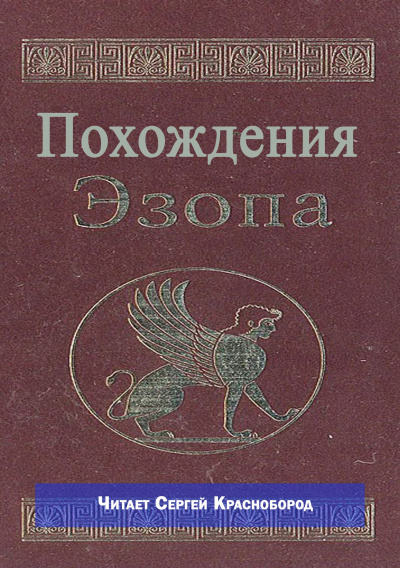 Не известен – Похождения Эзопа Слушайте книги онлайн бесплатно на knigavushi.com