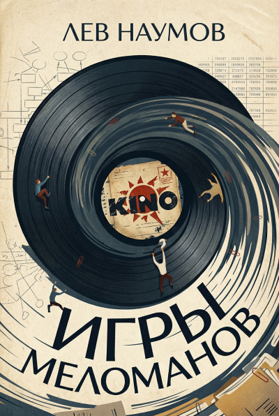 Наумов Лев – Игры меломанов Слушайте книги онлайн бесплатно на knigavushi.com