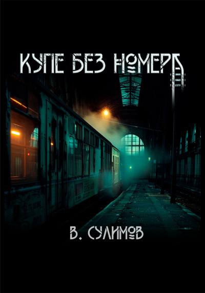 Сулимов Владимир – Купе без номера Слушайте книги онлайн бесплатно на knigavushi.com
