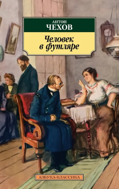 Чехов Антон – Человек в футляре Слушайте книги онлайн бесплатно на knigavushi.com