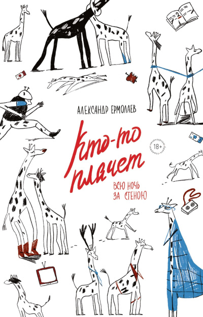 Ермолаев Александр – Кто-то плачет всю ночь за стеною Слушайте книги онлайн бесплатно на knigavushi.com