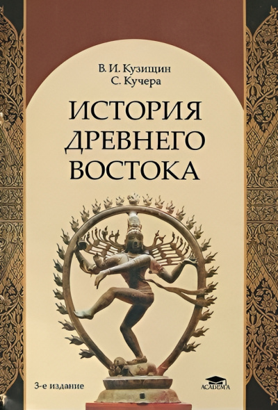 Кузищин Василий – История Древнего Востока Слушайте книги онлайн бесплатно на knigavushi.com
