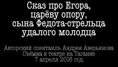 Аверьянов Андрей - Сказ про Егора, сына Федота-стрельца 🎧 Слушайте книги онлайн бесплатно на knigavushi.com