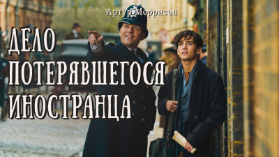 Моррисон Артур – Дело потерявшегося иностранца Слушайте книги онлайн бесплатно на knigavushi.com