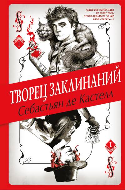 де Кастелл Себастьян – Творец Заклинаний Слушайте книги онлайн бесплатно на knigavushi.com