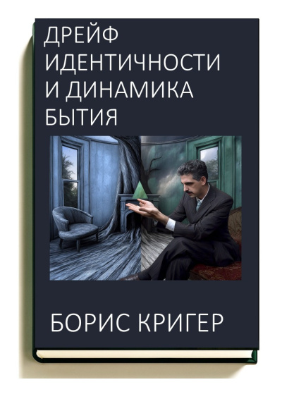 Кригер Борис – Дрейф идентичности и динамика бытия Слушайте книги онлайн бесплатно на knigavushi.com