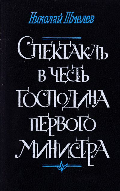 Шмелев Николай – Спектакль в честь господина первого министра Слушайте книги онлайн бесплатно на knigavushi.com